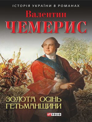 cover image of Золота осінь Гетьманщини